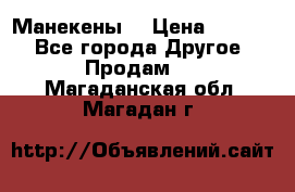 Манекены  › Цена ­ 4 500 - Все города Другое » Продам   . Магаданская обл.,Магадан г.